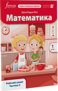 Математика. 1 клас. Робочий зошит. Частина 3