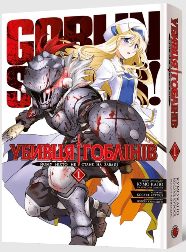 Убивця гоблінів. Омнібус 1 (Томи 1-2)