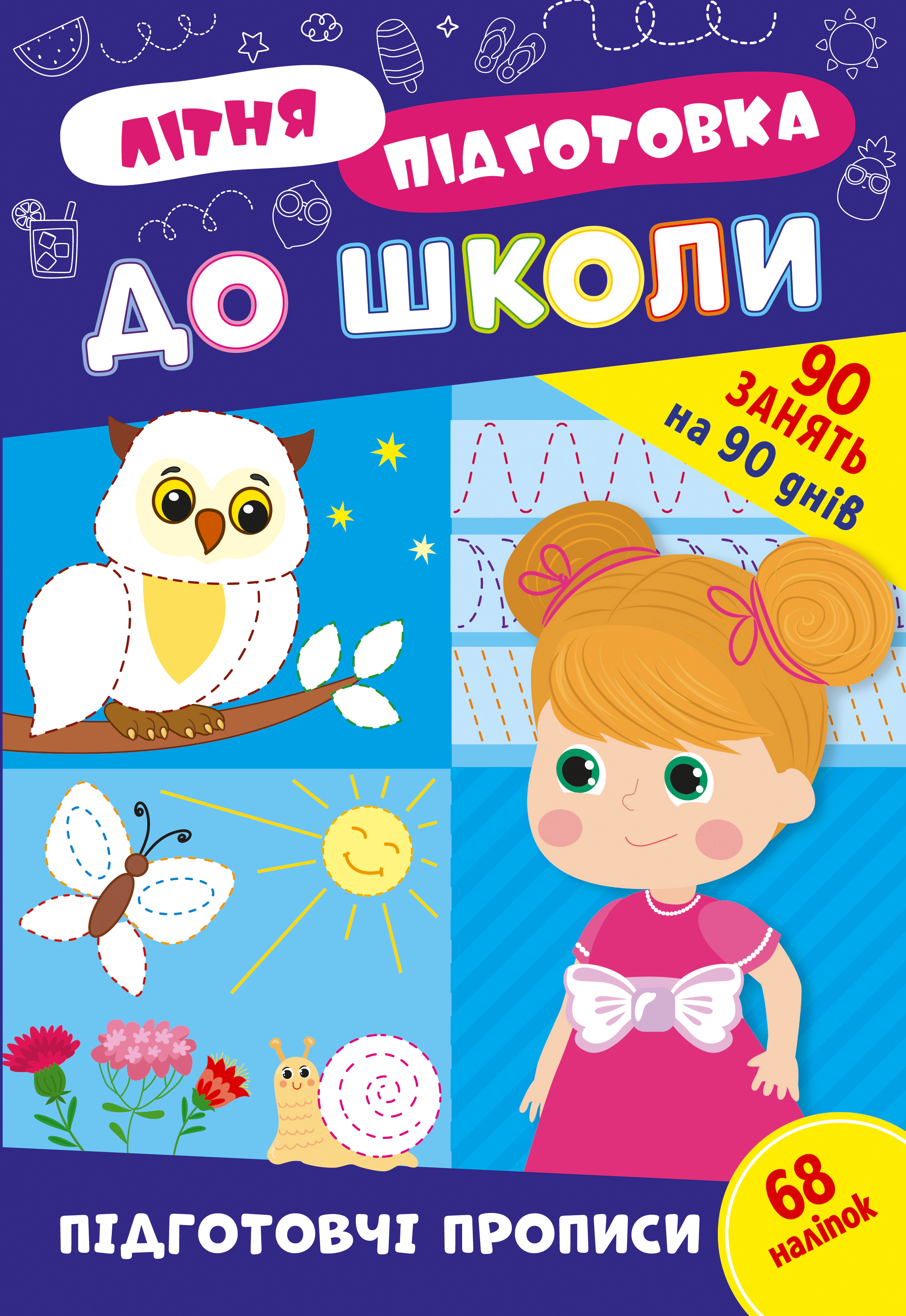 Літня підготовка до школи. Підготовчі прописи