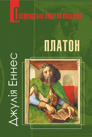 Платон. Дуже коротке введення