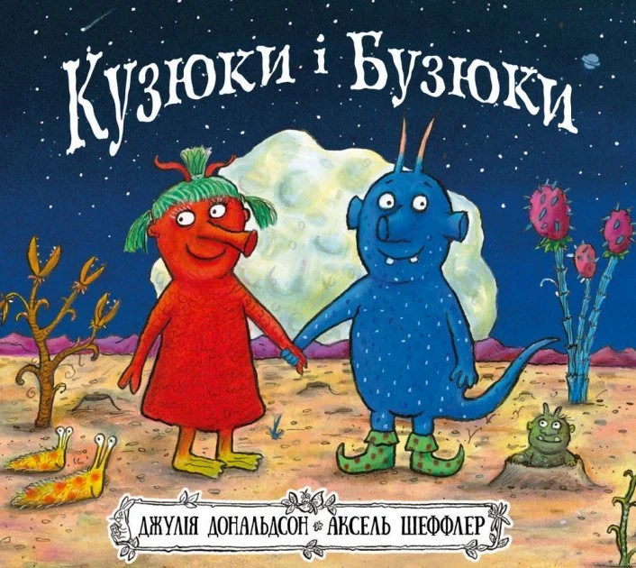 Кузюки і Бузюки