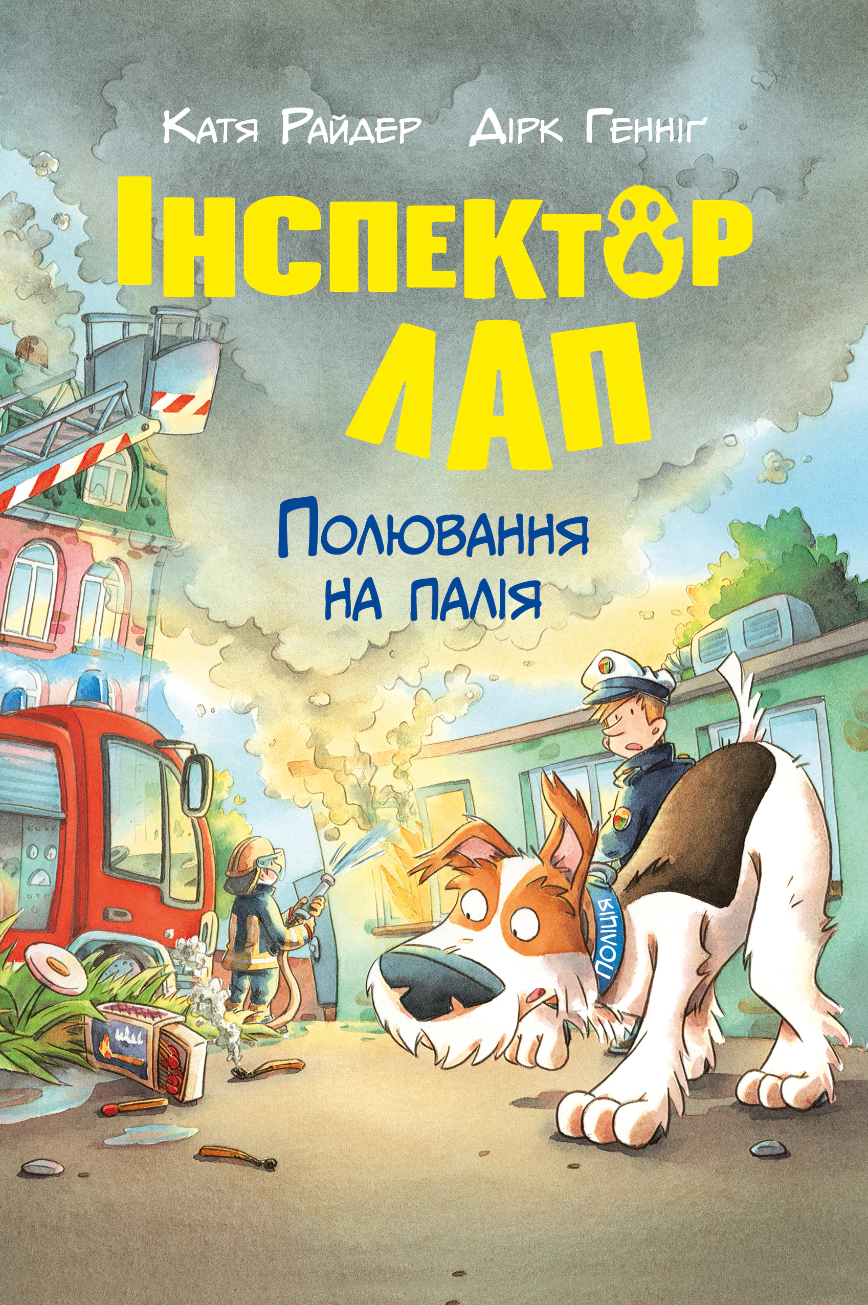 Інспектор Лап. Полювання на палія. Книжка 8