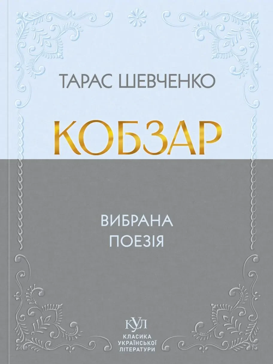 Кобзар. Вибрана поезія