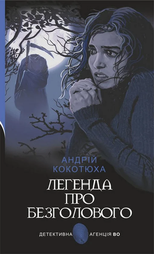 Легенда про Безголового