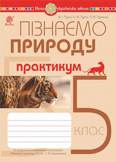 Пізнаємо природу. 5 клас. Практикум (до модельної навчальної програми Коршевнюк Т.В.)