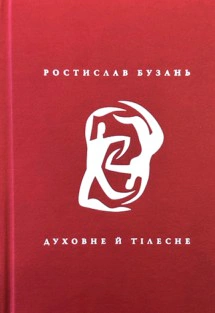 Духовне й тілесне