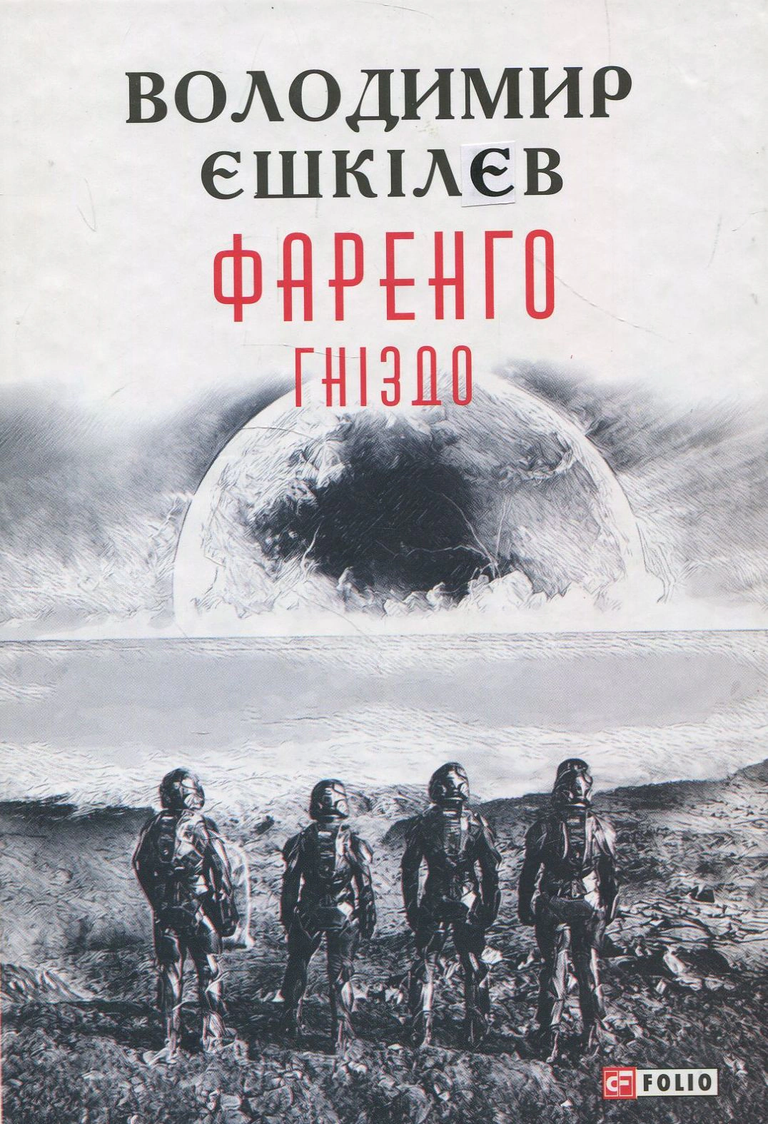 Фаренго. Гніздо. Книга 2
