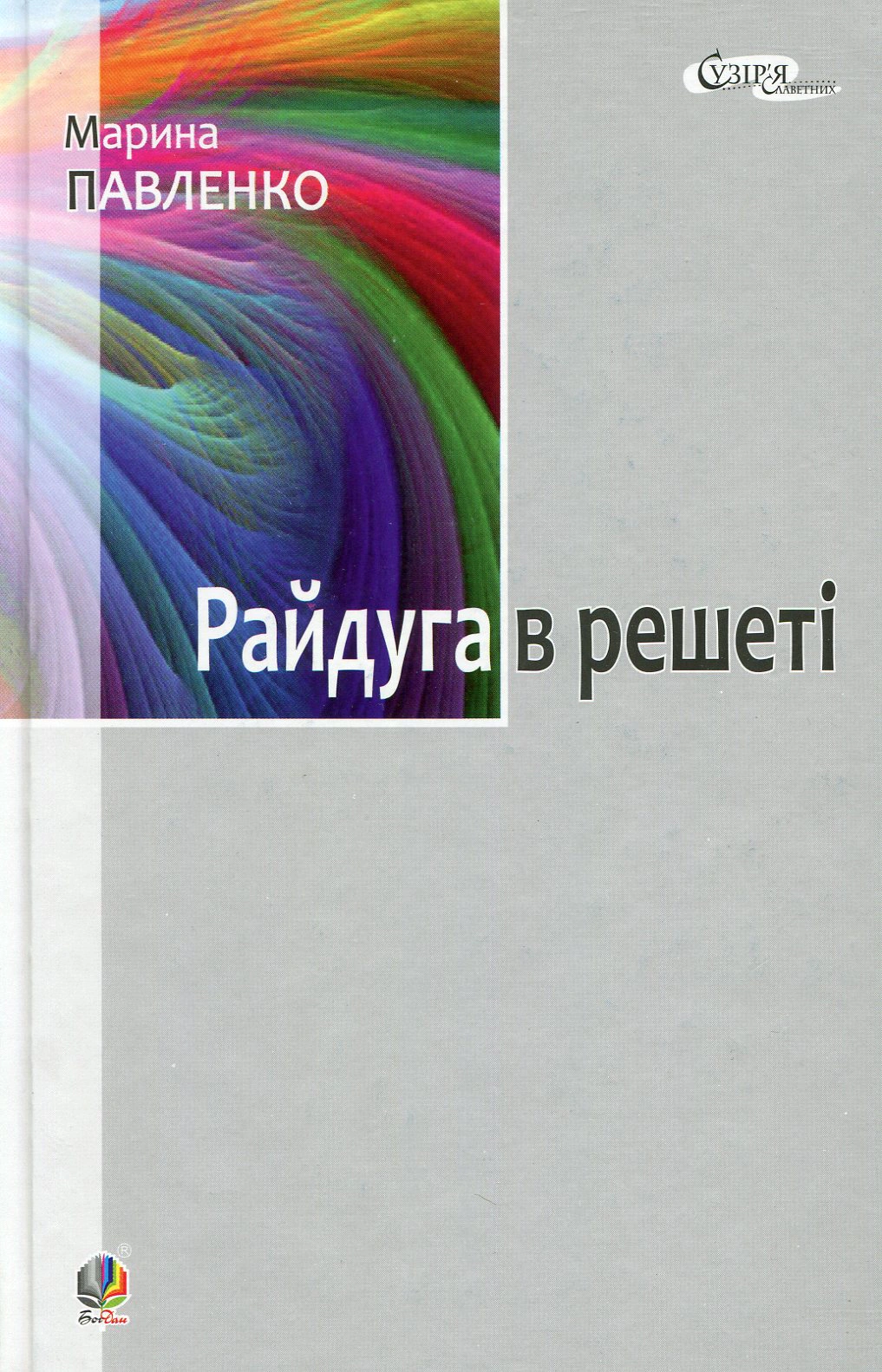 Райдуга в решеті