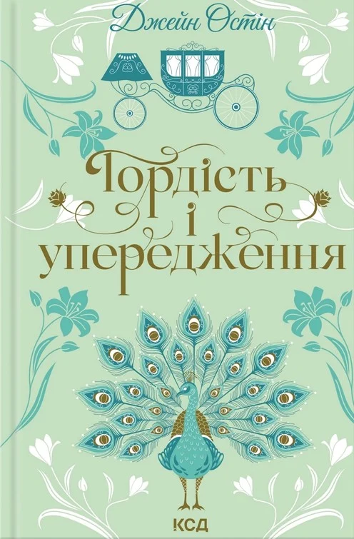 Гордість і упередження