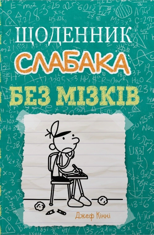 Щоденник слабака. Без мізків. Книга 18