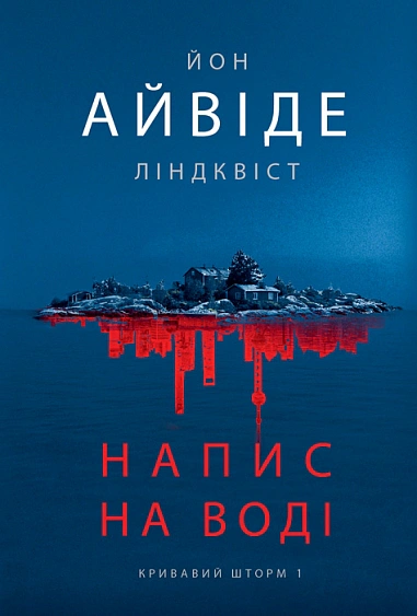 Напис на воді. Кривавий шторм. Книга 1