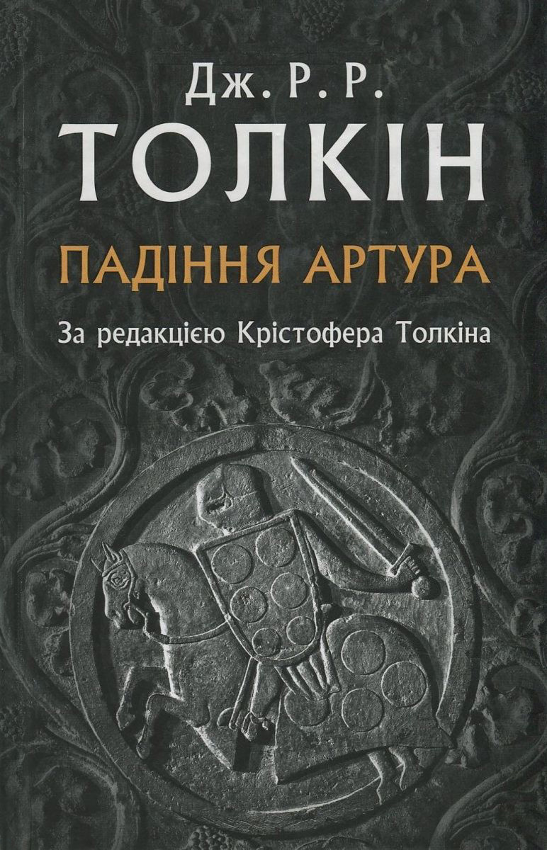 Падіння Артура