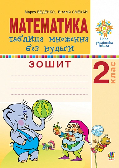 Математика. 2 клас. Таблиця множення без нудьги. Робочий зошит