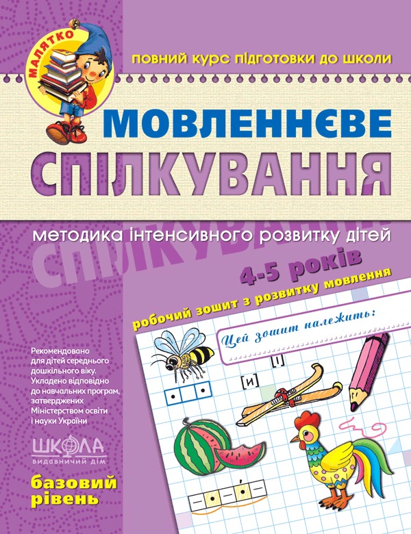 Мовленнєве спілкування. Базовий рівень.