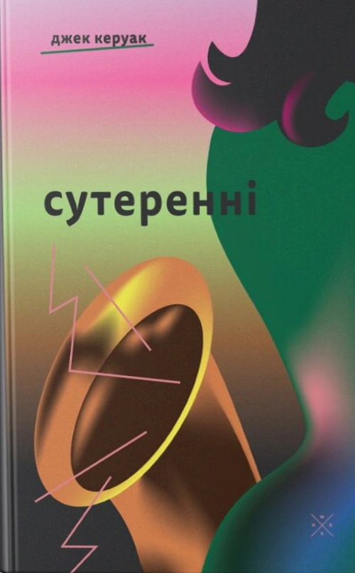 Сутеренні