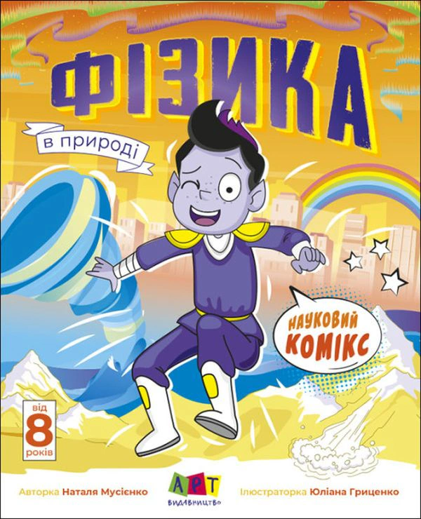Науковий комікс: Фізика в природі