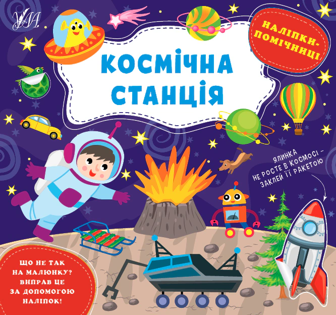 Наліпки-помічниці. Космічна станція