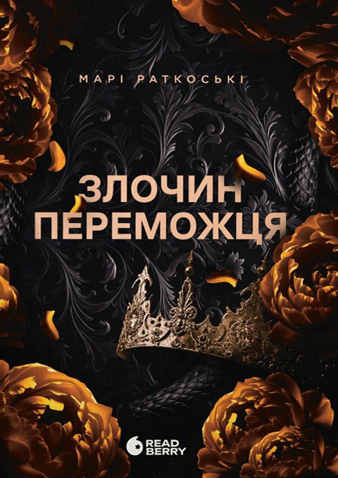 Злочин переможця. Книга 2