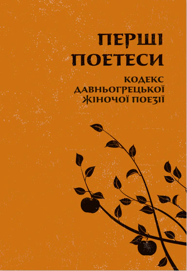 Перші поетеси. Кодекс давньогрецької жіночої поезії.