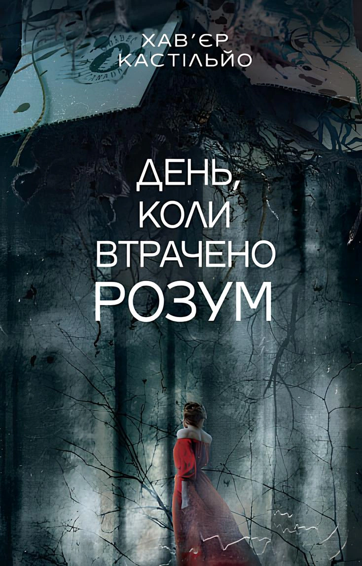 День, коли втрачено розум : роман