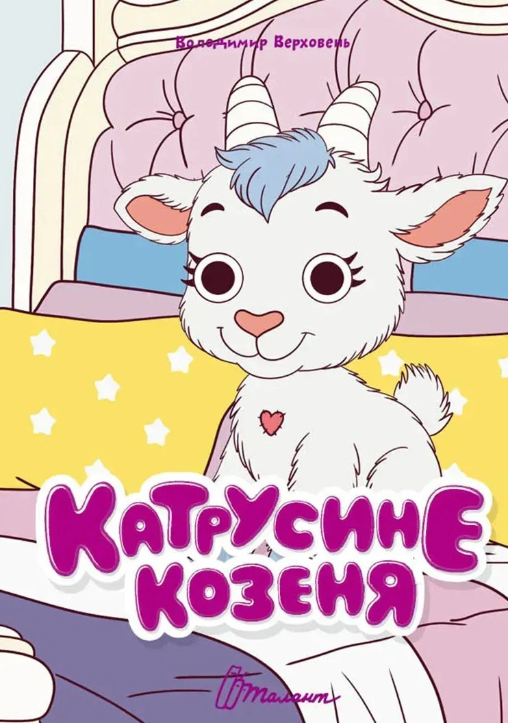 Книжка з оченятами. Катрусине козеня