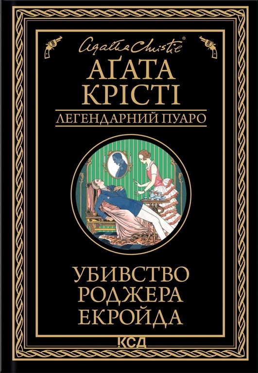 Убивство Роджера Екройда