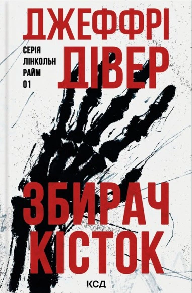 Збирач кісток. Лінкольн Райм. Книга 1