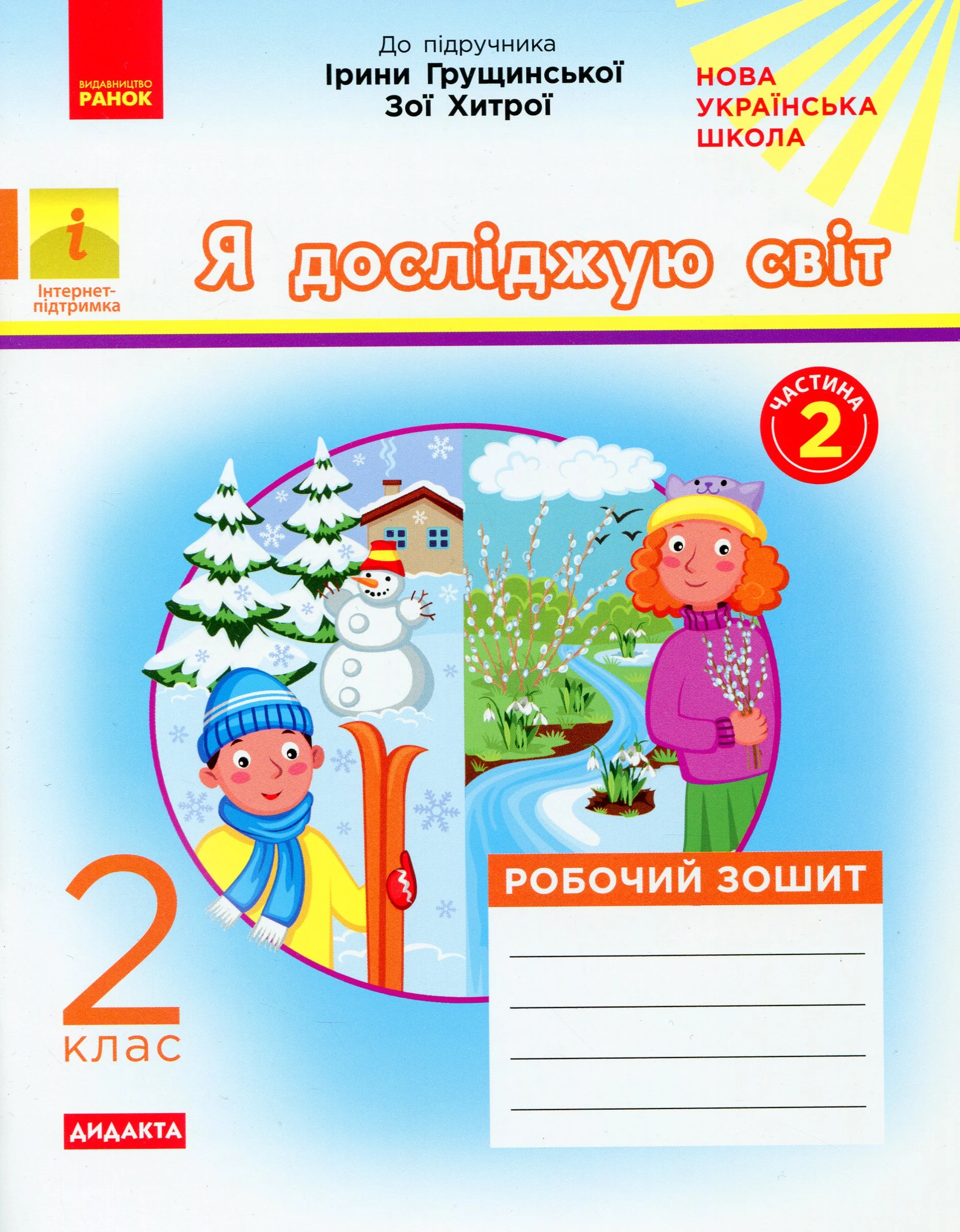 Я досліджую світ. 2 клас. Робочий зошит. Частина 2