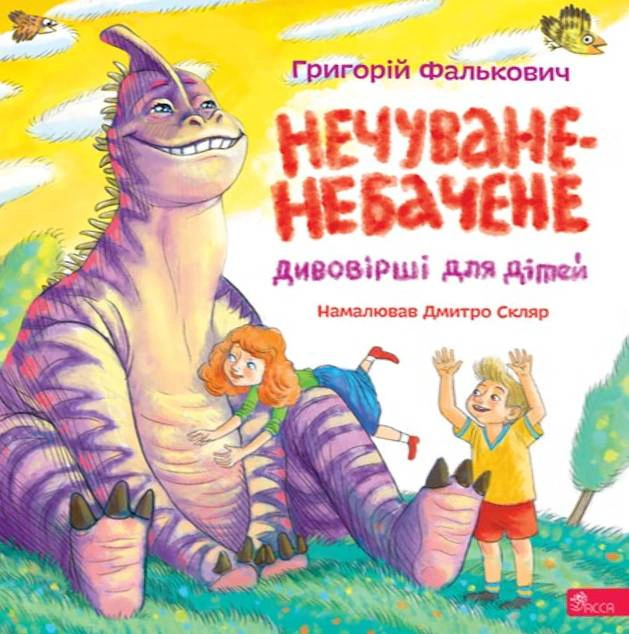 Нечуване-небачене. Дивовірші для дітей