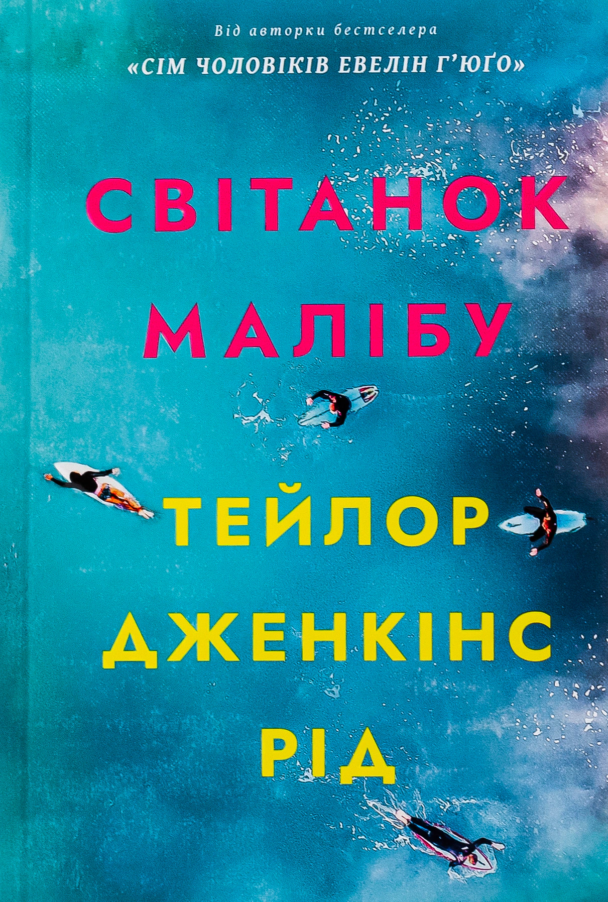 Світанок Малібу. Limited edition
