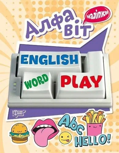 Playing English. Алфавіт (наліпки)