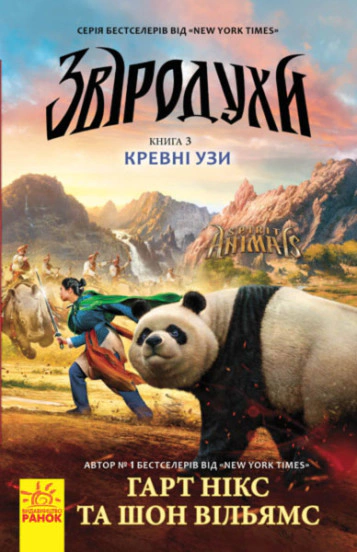 Звіродухи. Кревні узи. Книга 3