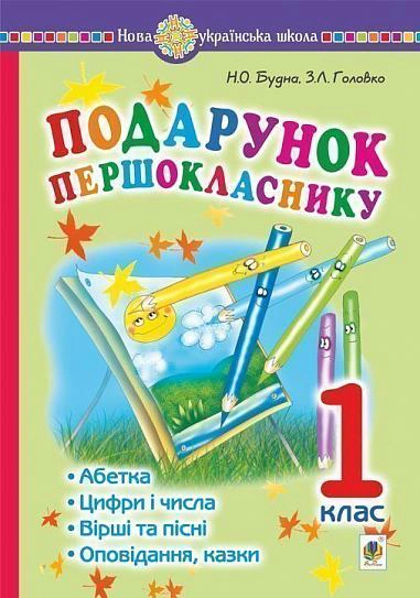 Подарунок першокласнику! 1 клас