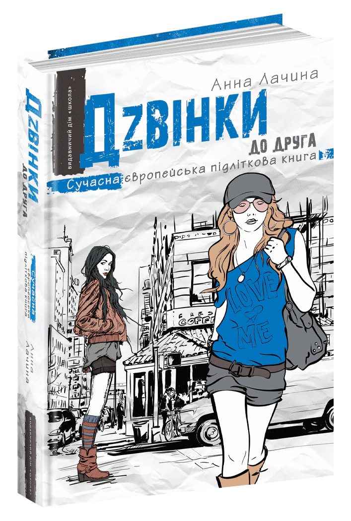 Дзвінки до друга.