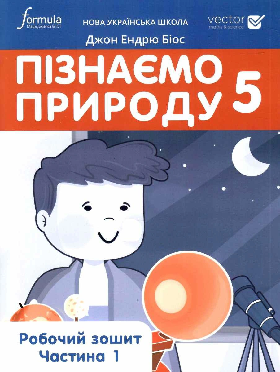 Пізнаємо природу 5 клас. Робочий зошит. Частина 1