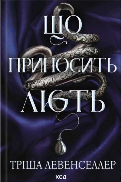 Що приносить лють. Книга 1