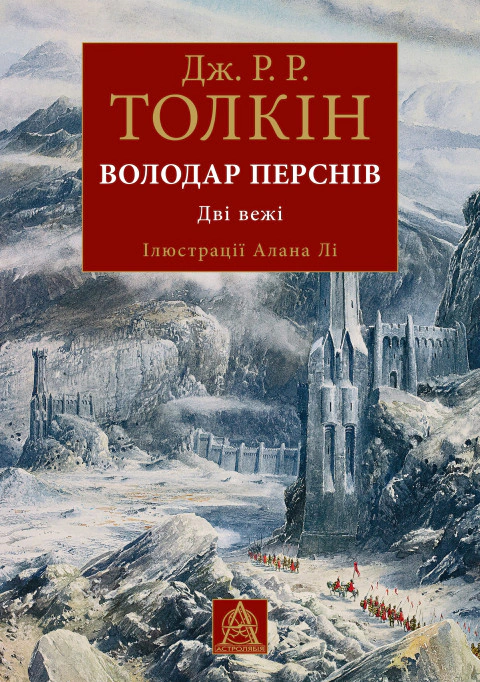 Володар перснів. Частина друга: Дві вежі