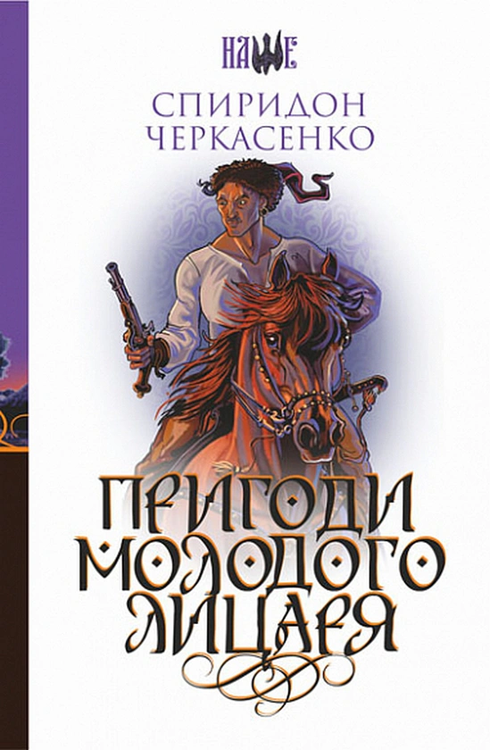 Пригоди молодого лицаря
