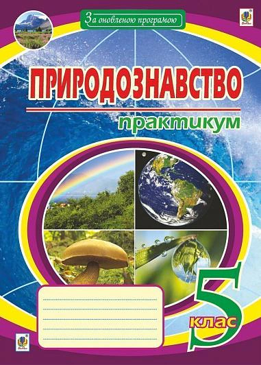 Природознавство. Практикум. 5 клас. Видання друге