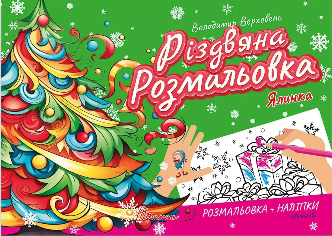 Різдвяна розмальовка. Ялинка
