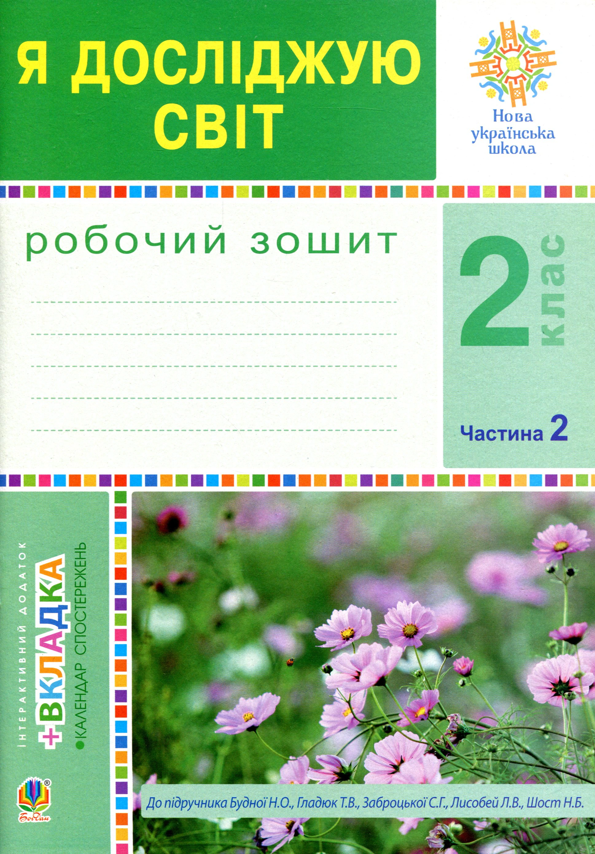 Я досліджую світ. 2 клас. Робочий зошит. Частина 2