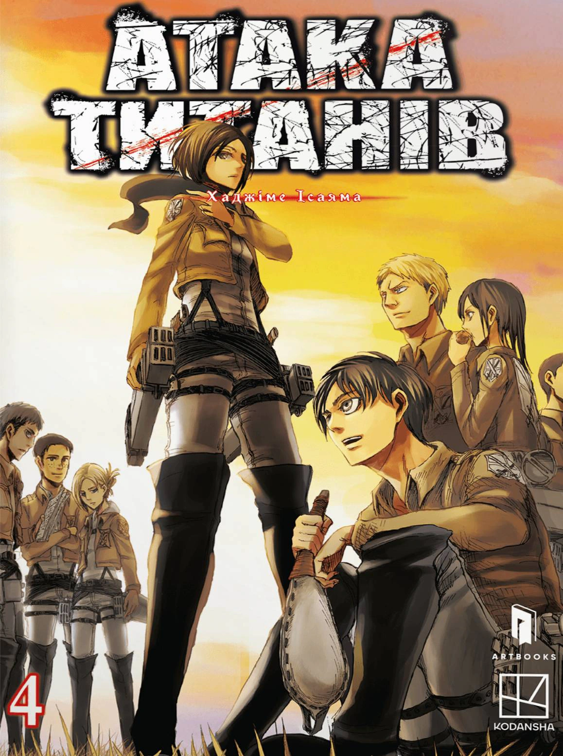 Атака титанів. Том 4
