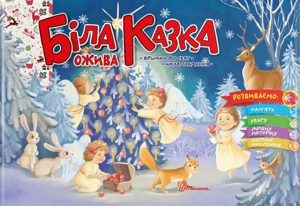 Святкові. Біла казка ожива