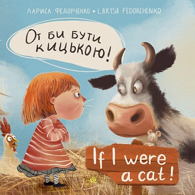 От би бути кицькою! If I Were a Cat