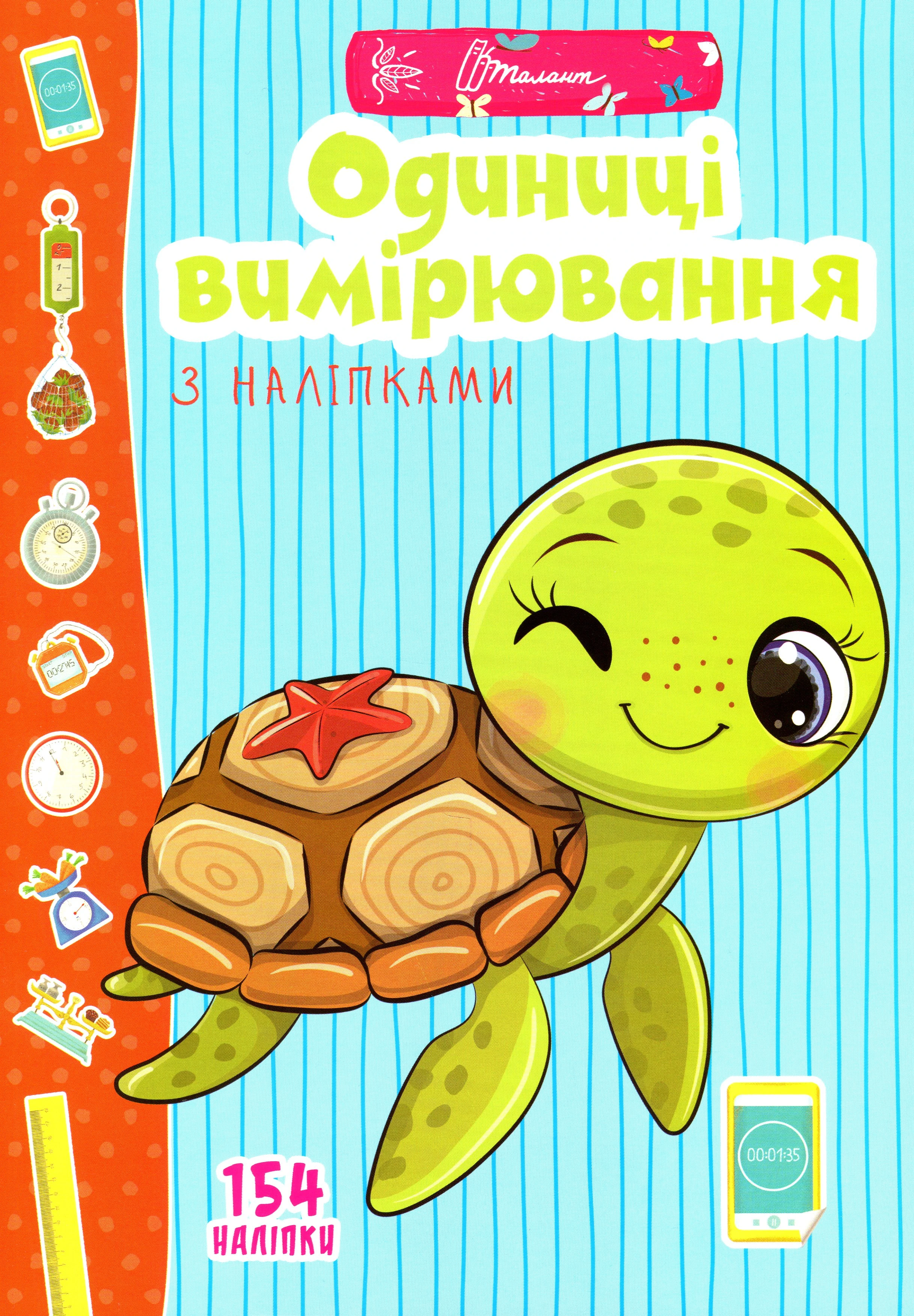 Веселі забавки для дошкільнят. Одиниці вимірювання з наліпками