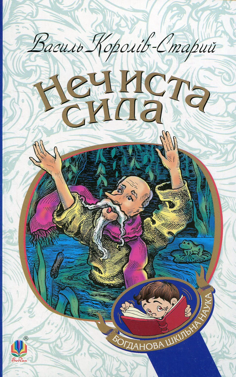 Нечиста сила