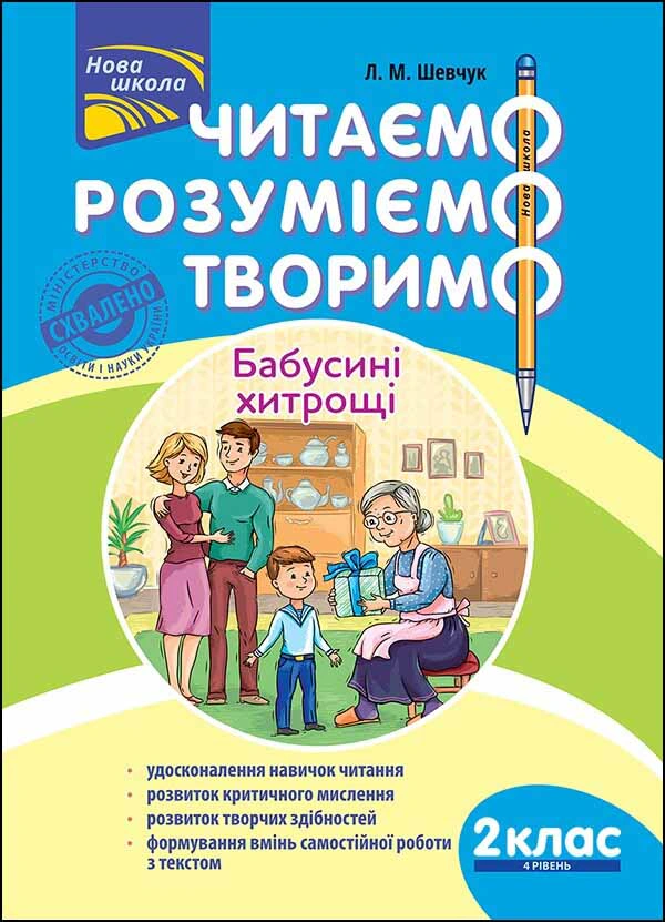 Читаємо, розуміємо, творимо. 2 клас, 4 рівень. Бабусині хитрощі.