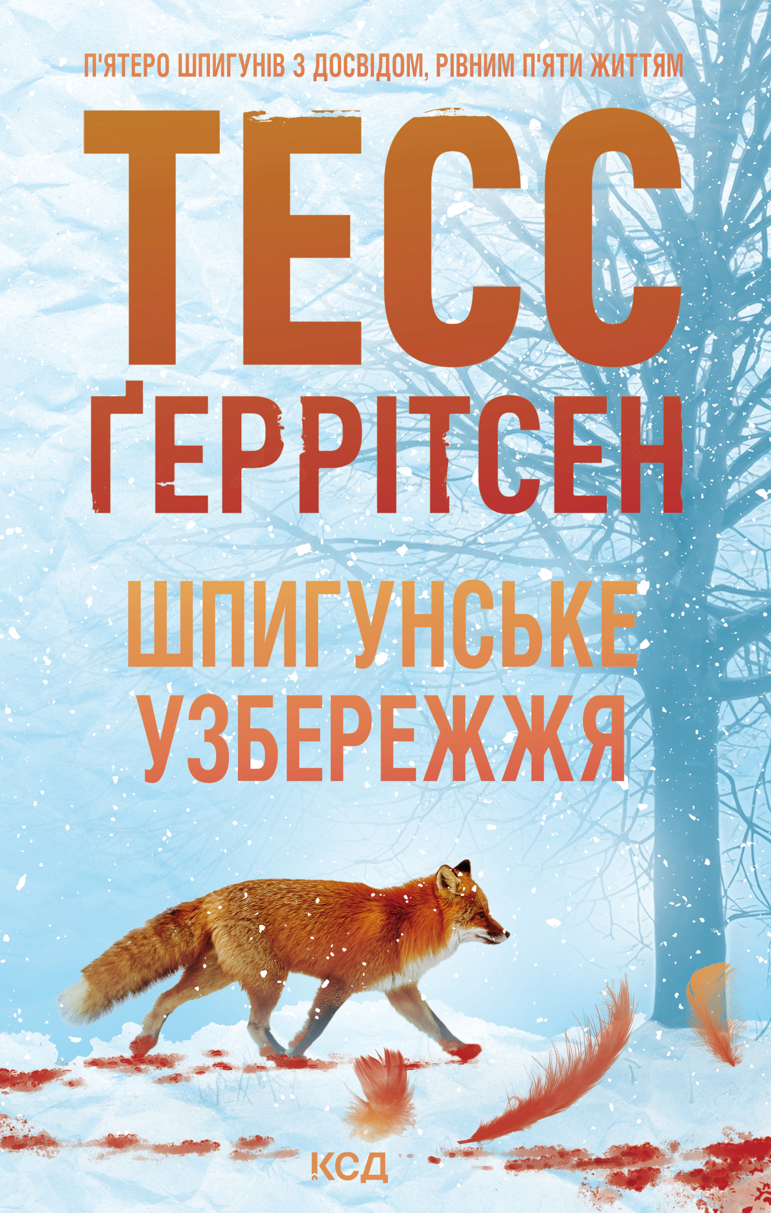 Шпигунське узбережжя