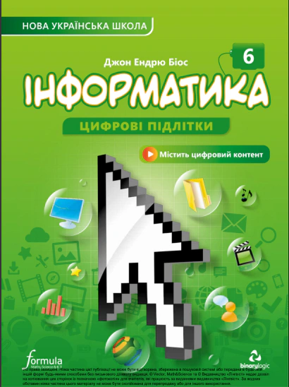 Інформатика 6 клас. Підручник