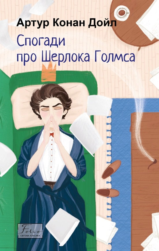 Спогади про Шерлока Голмса
